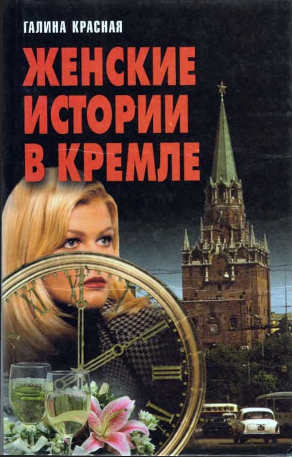 Обложка книги «Женские истории в Кремле»