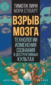 Обложка книги «Взрыв мозга. Технологии изменения сознания в деструктивных культах»