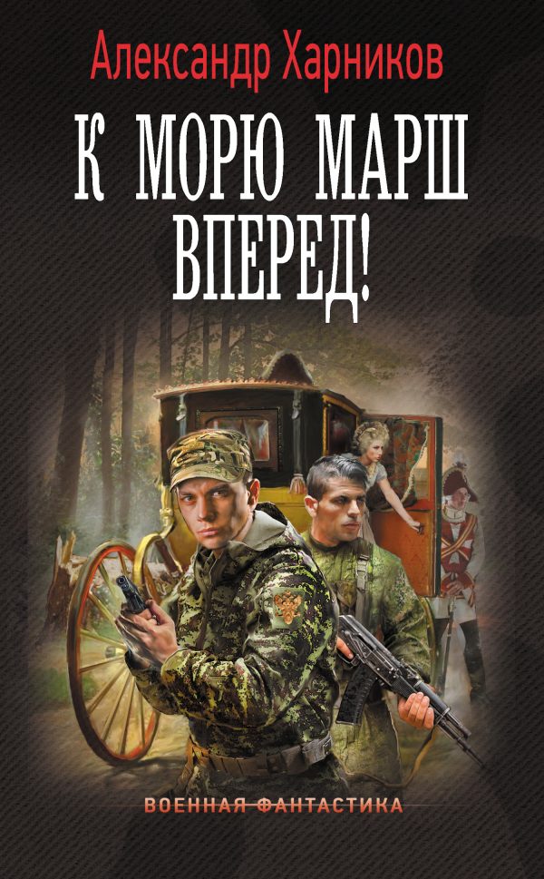 Обложка книги «К морю марш вперед!»