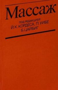 Обложка книги «Массаж»