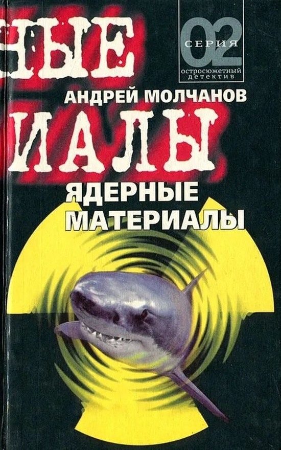 Обложка книги «Ядерные материалы»