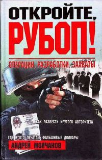 Обложка книги «Откройте, РУБОП! Операции, разработки, захваты»