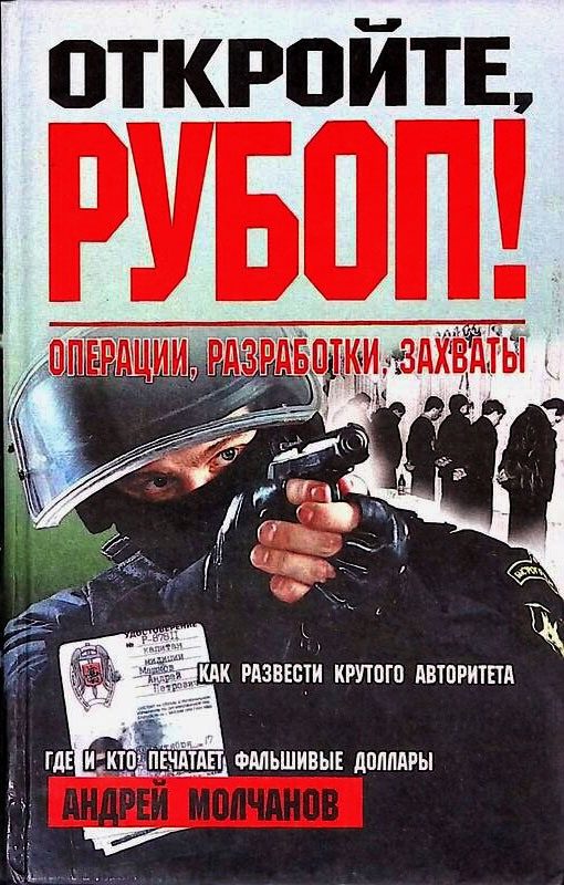Обложка книги «Откройте, РУБОП! Операции, разработки, захваты»