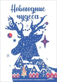 Обложка книги «Новогодние чудеса»