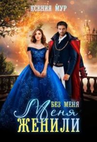Обложка книги «Без меня меня женили»