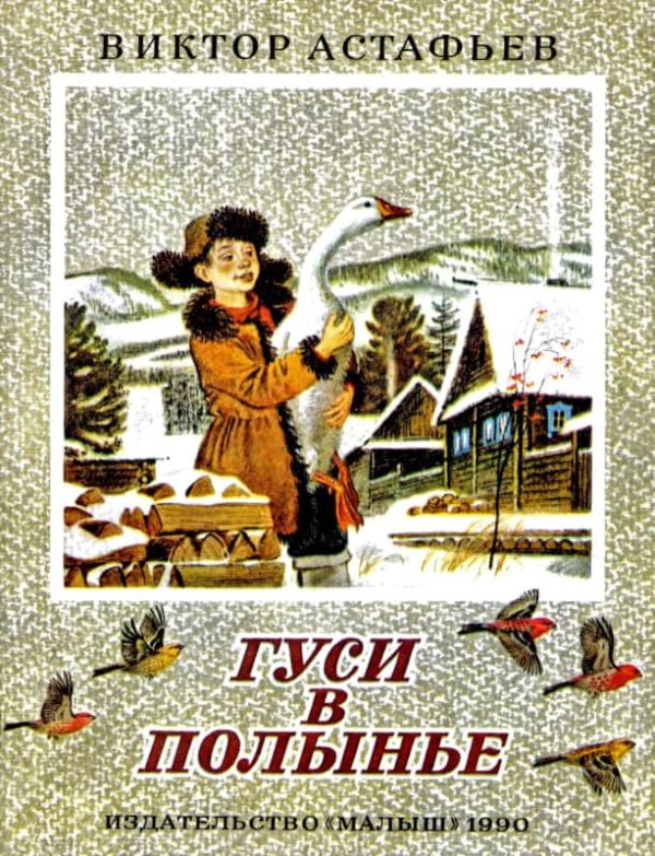 Обложка книги «Гуси в полынье»