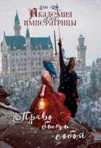 Обложка книги «Академия для императрицы: право быть собой»