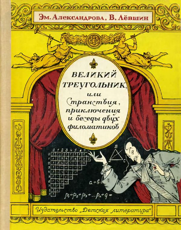 Обложка книги «Великий треугольник, или Странствия, приключения и беседы двух филоматиков»