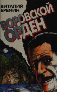 Обложка книги «Воровской орден»