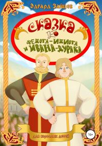 Обложка книги «Сказка про Федота-Идиота и Ивана-Дурака»