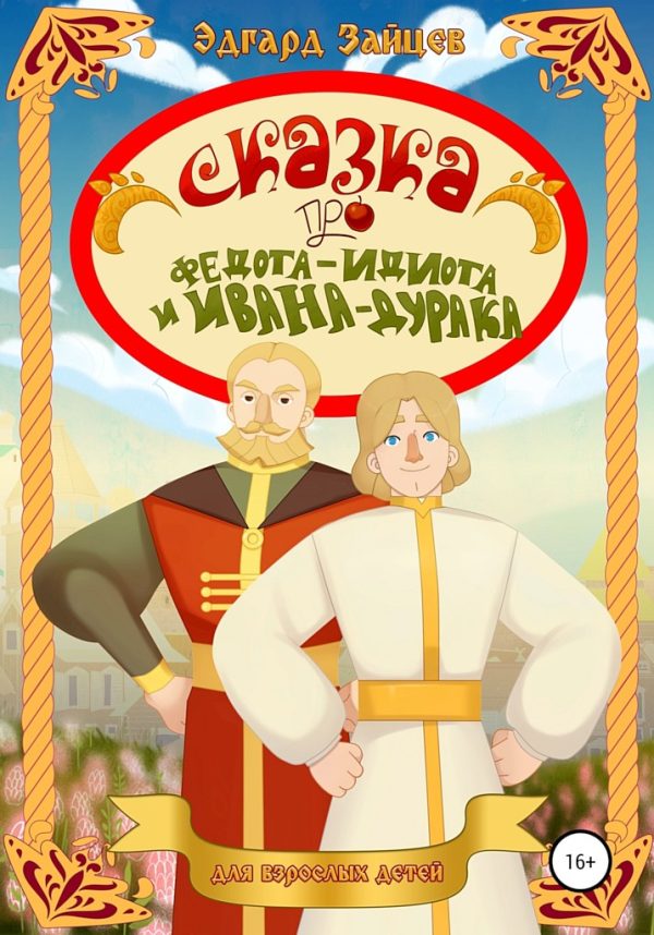 Обложка книги «Сказка про Федота-Идиота и Ивана-Дурака»
