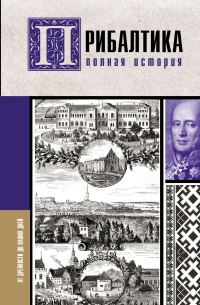 Обложка книги «Прибалтика. Полная история»