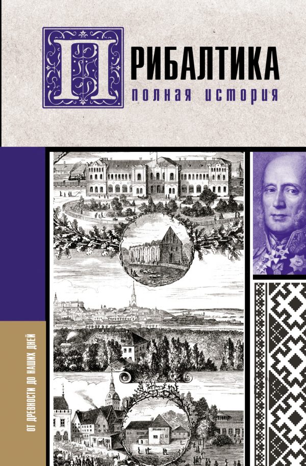 Обложка книги «Прибалтика. Полная история»