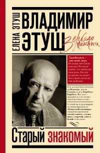 Обложка книги «Владимир Этуш. Старый знакомый»