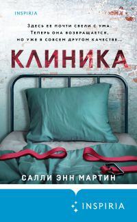 Обложка книги «Клиника»