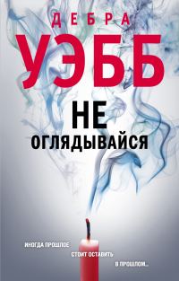 Обложка книги «Не оглядывайся»