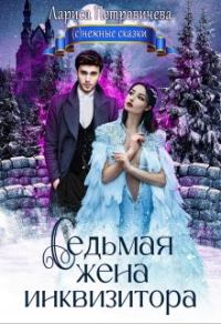 Обложка книги «Седьмая жена инквизитора»