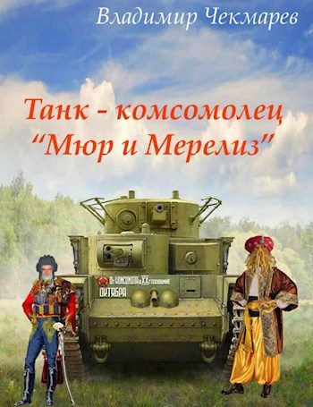Обложка книги «Танк – комсомолец «Мюр и Мерилиз»»
