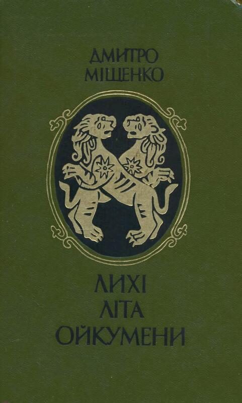 Обложка книги «Лихі літа Ойкумени»