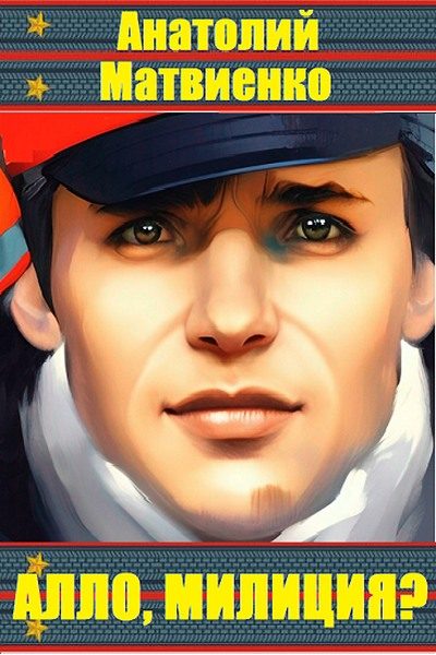 Обложка книги «Алло, милиция?»