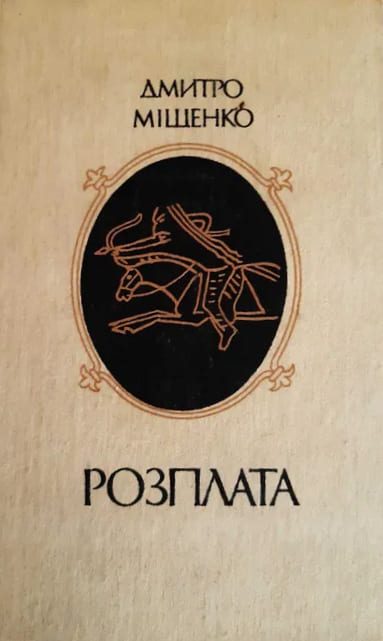 Обложка книги «Розплата»