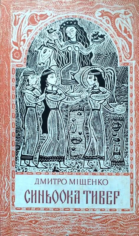 Обложка книги «Синьоока Тивер»