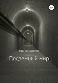 Обложка книги «Подземный мир»