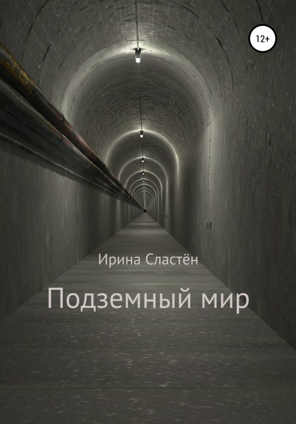 Обложка книги «Подземный мир»