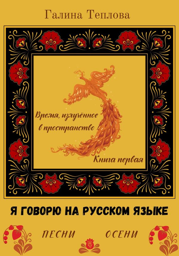 Обложка книги «Я говорю на русском языке. Песни осени. Книга первая. Время излученное в пространство»
