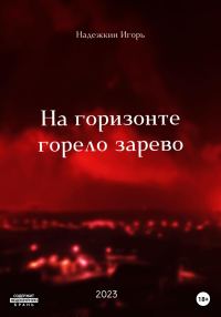 Обложка книги «На горизонте горело зарево»