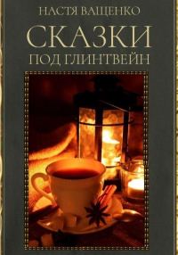 Обложка книги «Сказки под глинтвейн»