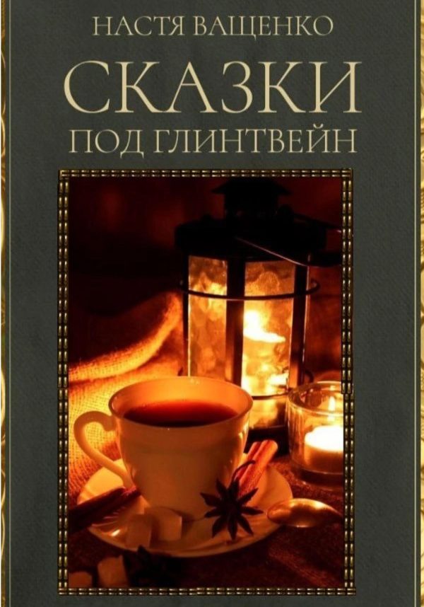 Обложка книги «Сказки под глинтвейн»
