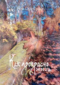 Обложка книги «Как прекрасно жить»