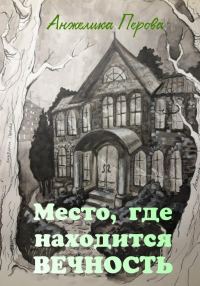 Обложка книги «Место, где находится вечность»
