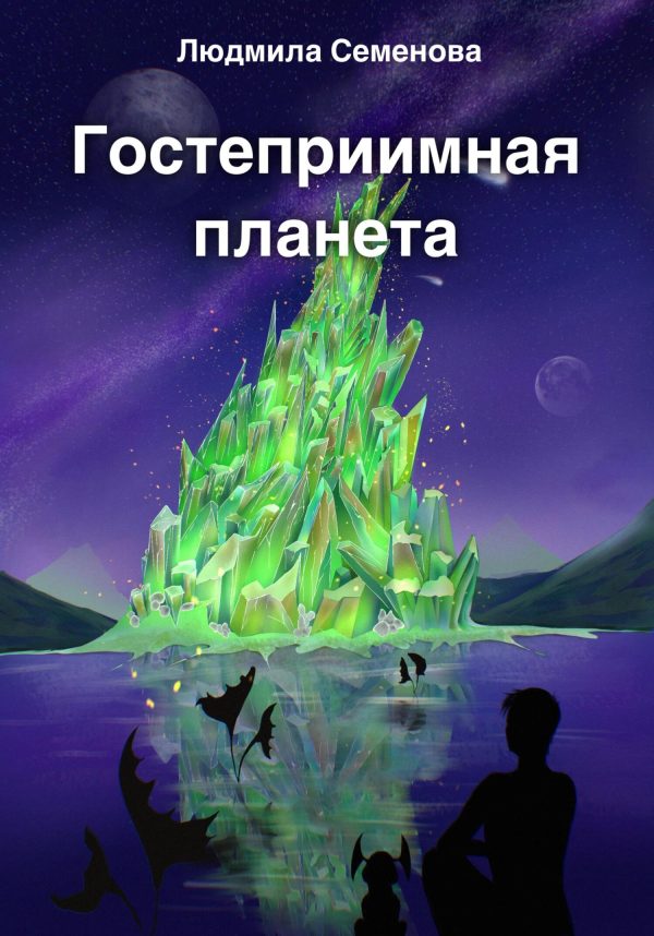 Обложка книги «Гостеприимная планета»