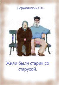Обложка книги «Жили-были старик со старухой»