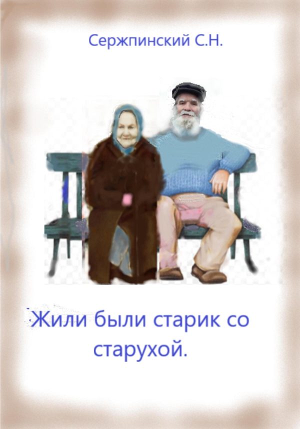 Обложка книги «Жили-были старик со старухой»