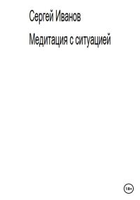 Обложка книги «Медитация с ситуацией»