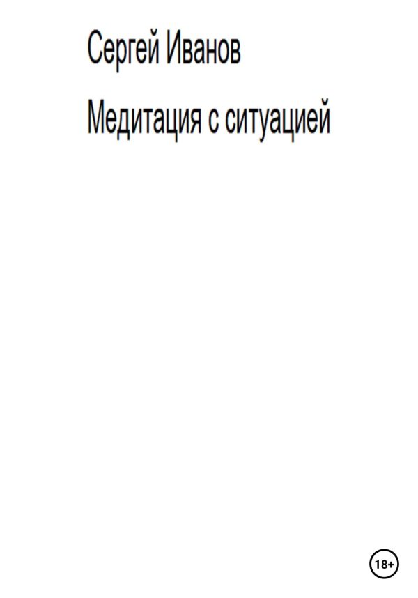 Обложка книги «Медитация с ситуацией»