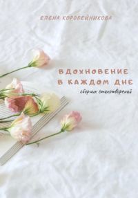 Обложка книги «Вдохновение в каждом дне»