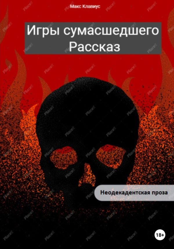 Обложка книги «Игры сумасшедшего»