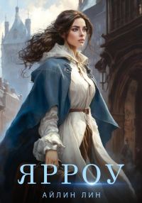 Обложка книги «Ярроу»