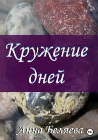 Обложка книги «Кружение дней»