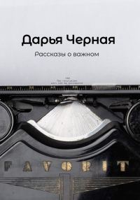 Обложка книги «Рассказы о важном»