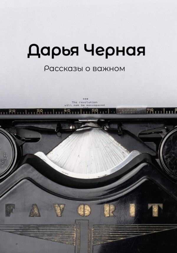 Обложка книги «Рассказы о важном»