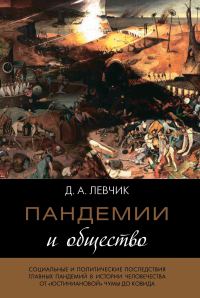 Обложка книги «Пандемии и общество: социальные и политические последствия главных пандемий в истории человечества от «юстиниановой» чумы до ковида»