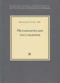 Обложка книги «Метафизические рассуждения»