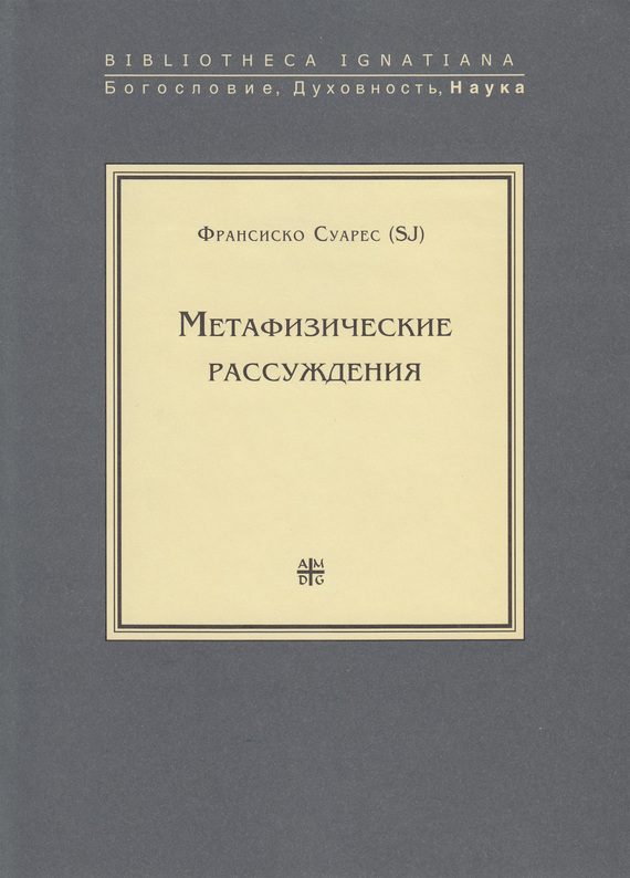 Обложка книги «Метафизические рассуждения»