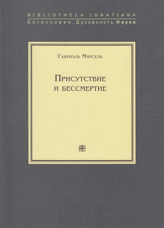 Обложка книги «Присутствие и бессмертие. Избранные работы»