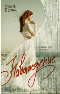 Обложка книги «Наваждение»